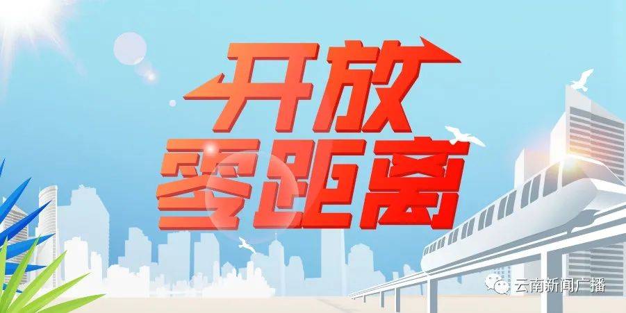 xingkong.com:
节目预告丨《开放零距离》:赋能新时代云南沿边开放(图3) xingkong.com:
节目预告丨《开放零距离》:赋能新时代云南沿边开放(图3)