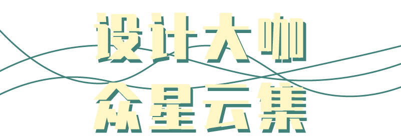 
年度大型设计风潮来袭 第三十届中国修建学会室内设计分会年会盛大启幕！|星空体育官网(图68)